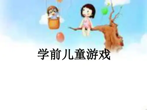 学前儿童游戏.ppt