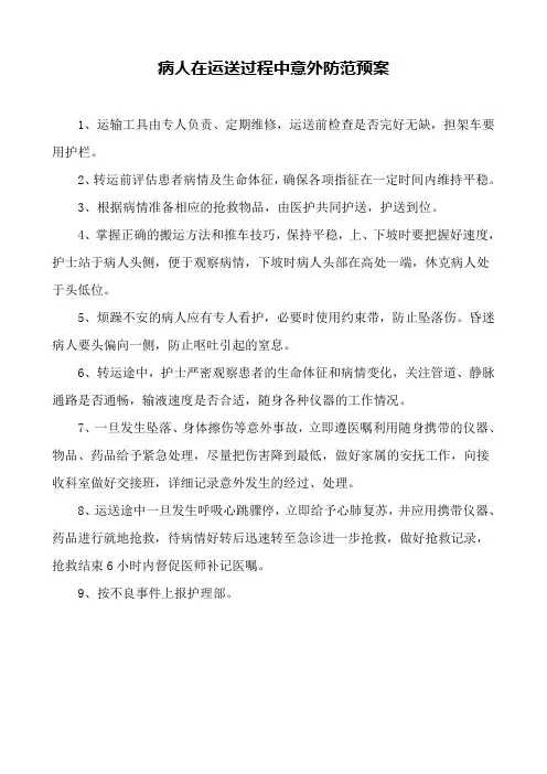 病人在运送过程中意外防范预案