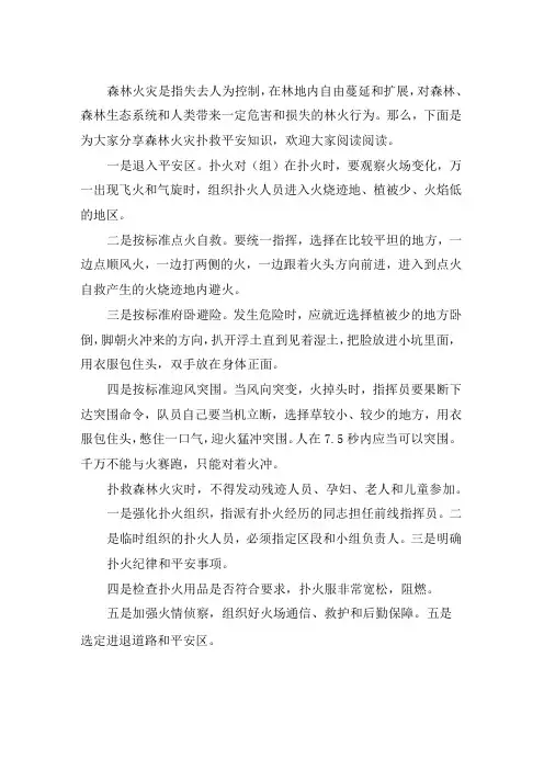 森林火灾扑救安全知识大全