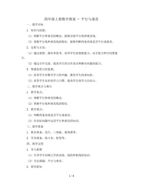 四年级上册数学教案 - 平行与垂直   人教版