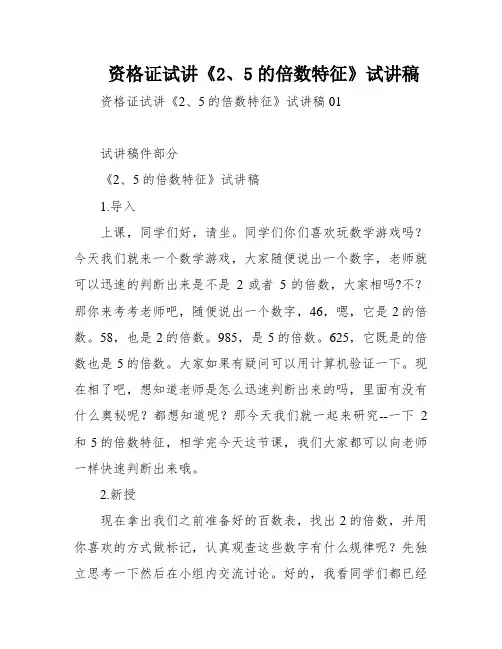 资格证试讲《2、5的倍数特征》试讲稿
