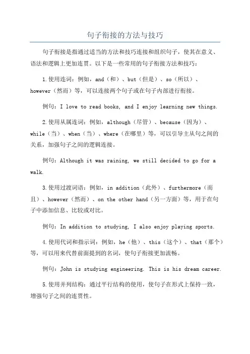 句子衔接的方法与技巧