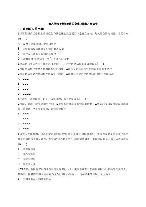 2019-2020学年人教版高中历史必修2第八单元《世界经济的全球化趋势》测试卷