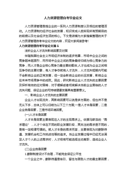 人力资源管理自考毕业论文