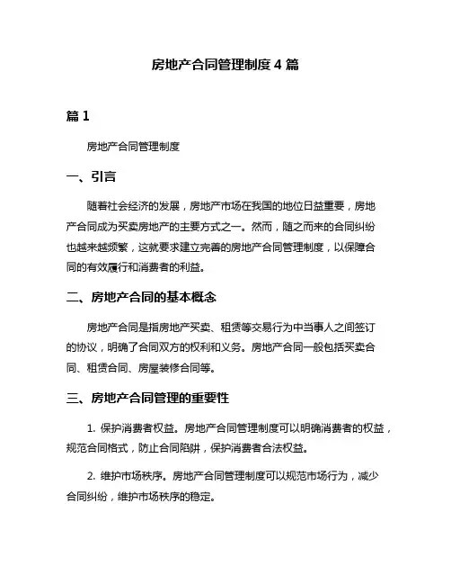 房地产合同管理制度4篇