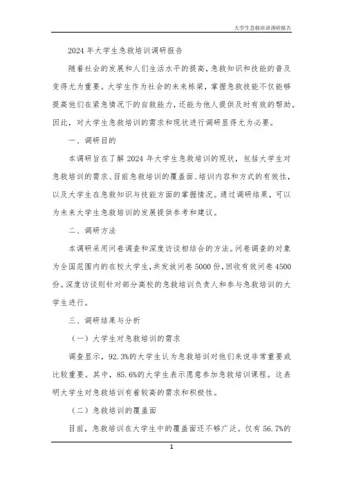 2024年大学生急救培训调研报告