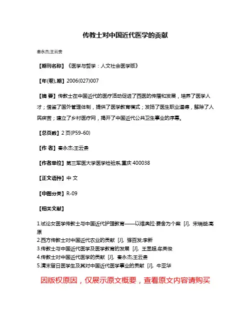 传教士对中国近代医学的贡献