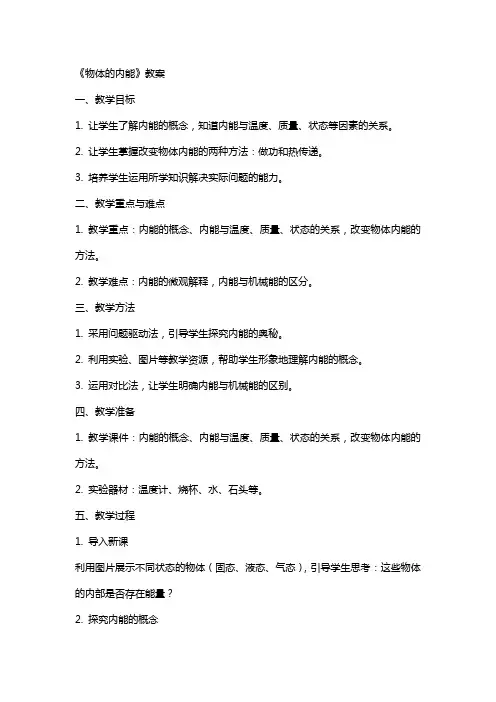《物体的内能》教案