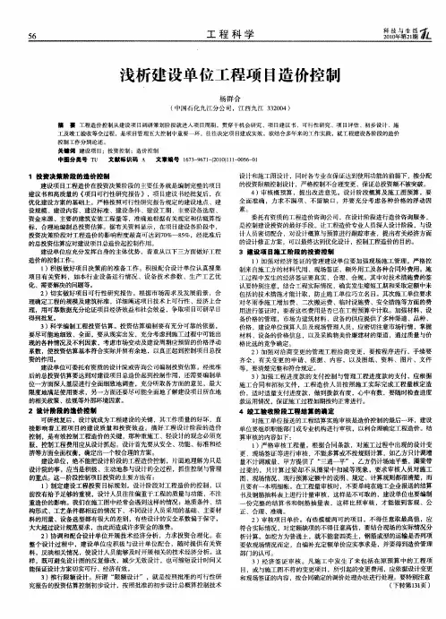 浅析建设单位工程项目造价控制