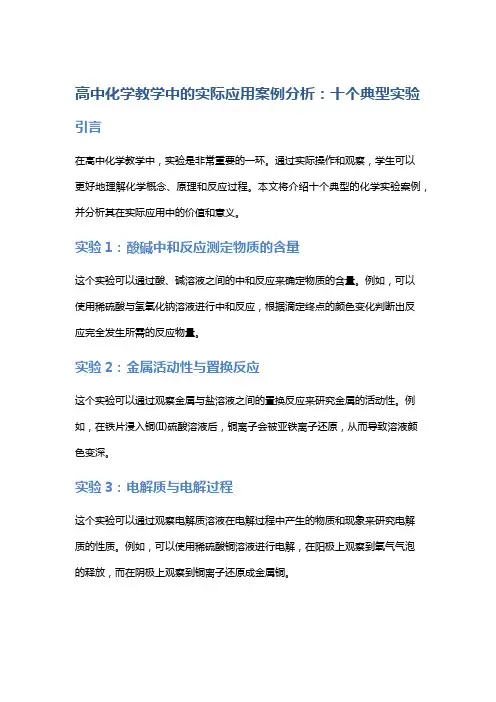 高中化学教学中的实际应用案例分析：十个典型实验