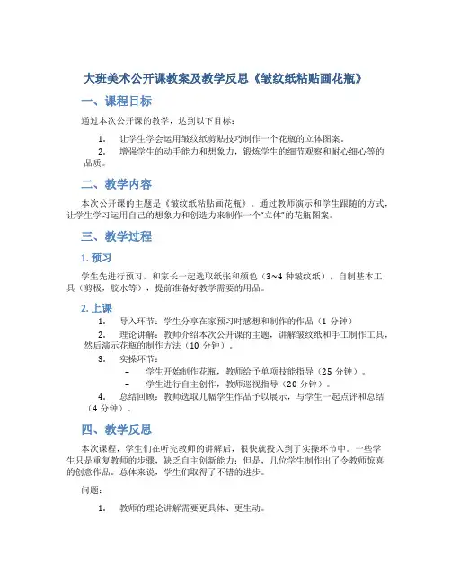大班美术公开课教案及教学反思《皱纹纸粘贴画花瓶》