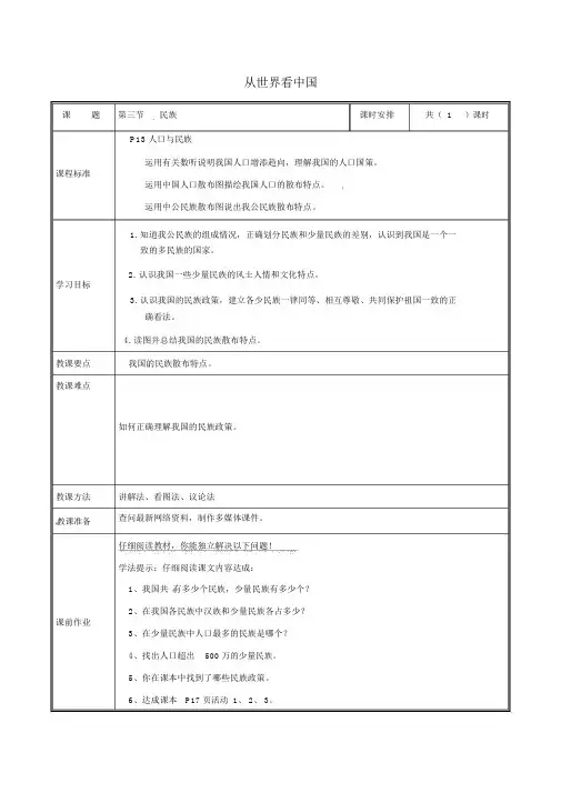 八年级地理上册1.3民族教案新版新人教版