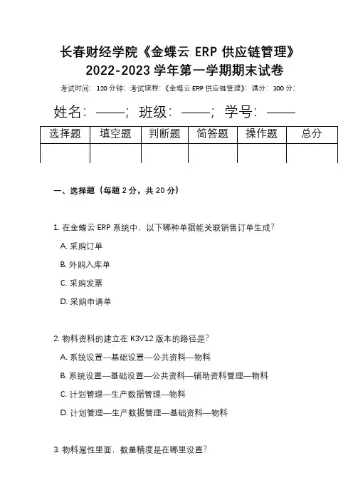 长春财经学院《金蝶云ERP供应链管理》2022-2023学年第一学期期末试卷