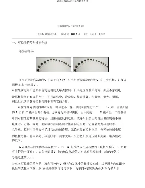可控硅和双向可控硅的特性介绍