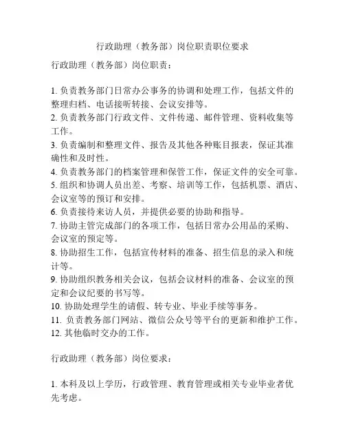 行政助理(教务部)岗位职责职位要求