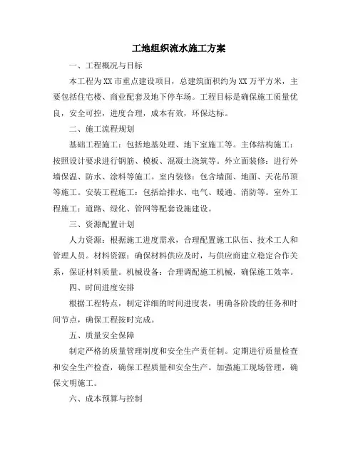 工地组织流水施工方案