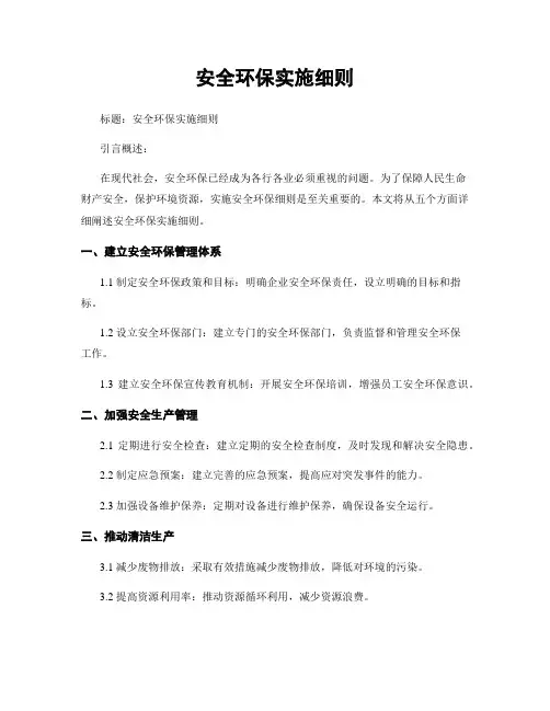 安全环保实施细则