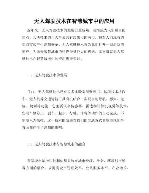 无人驾驶技术在智慧城市中的应用