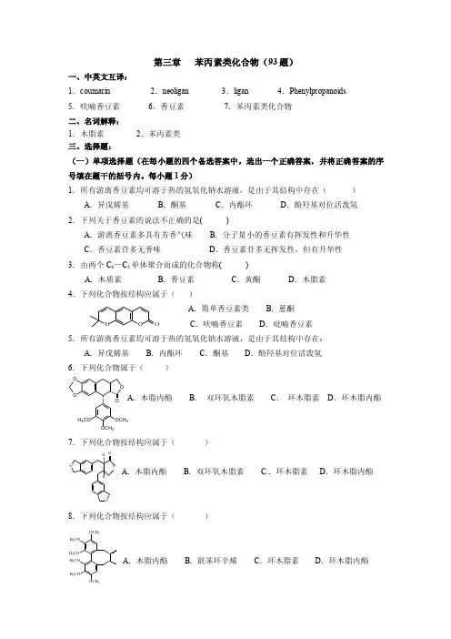 第三章苯丙素类化合物（93题）
