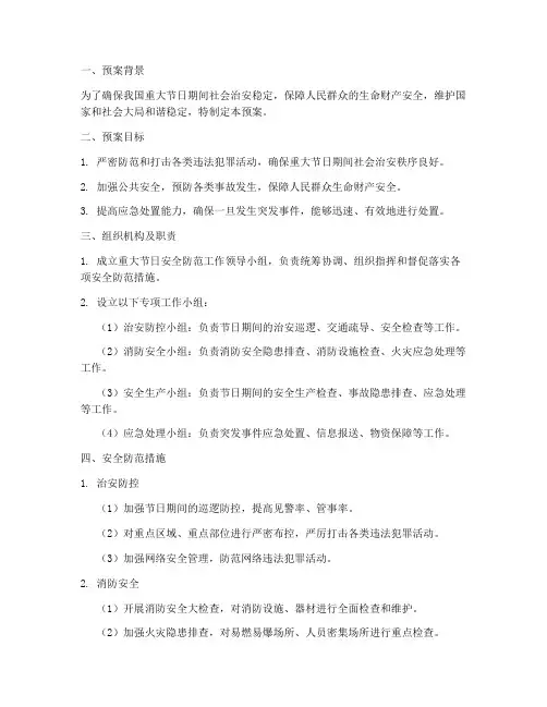 重大节日安全防范措施预案