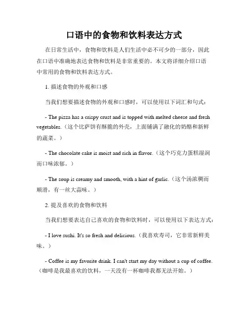 口语中的食物和饮料表达方式