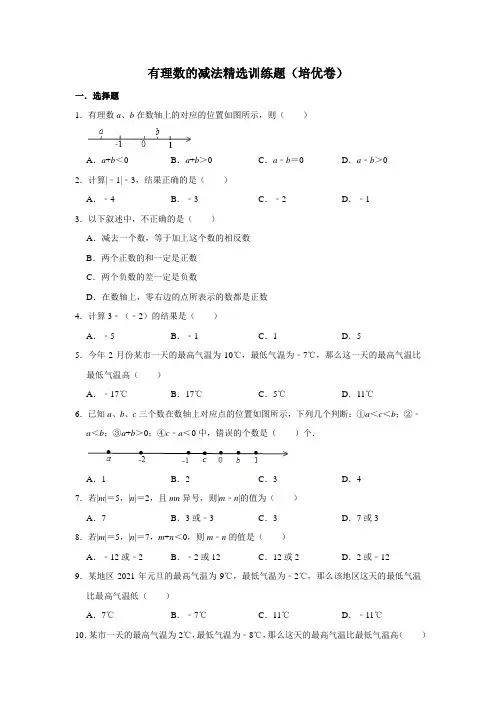 有理数的减法精选训练题(培优卷)