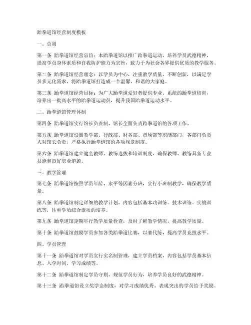 跆拳道馆经营制度模板