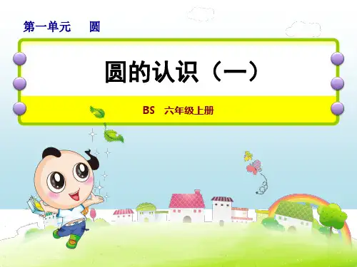 北师大版六年级数学上册第一单元教学课件