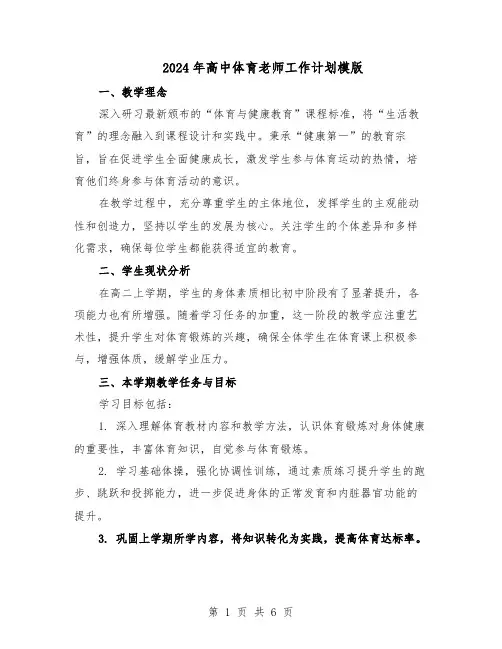 2024年高中体育老师工作计划模版（3篇）