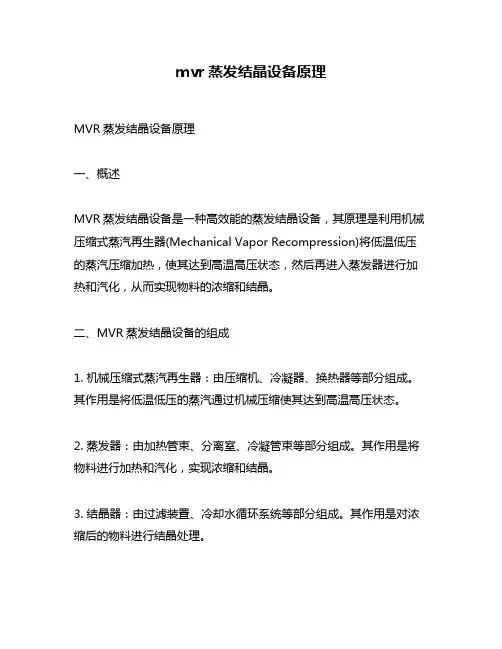 mvr蒸发结晶设备原理