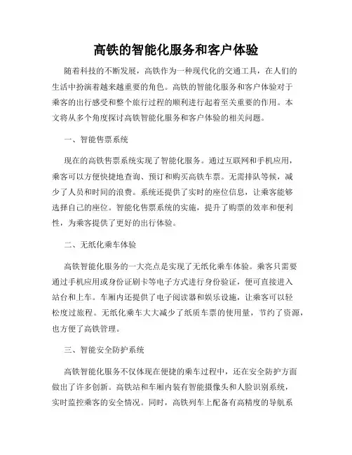 高铁的智能化服务和客户体验