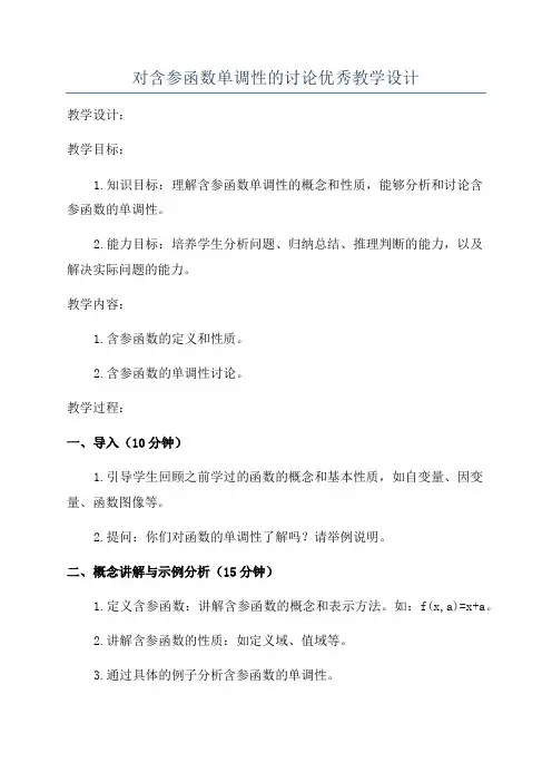 对含参函数单调性的讨论优秀教学设计