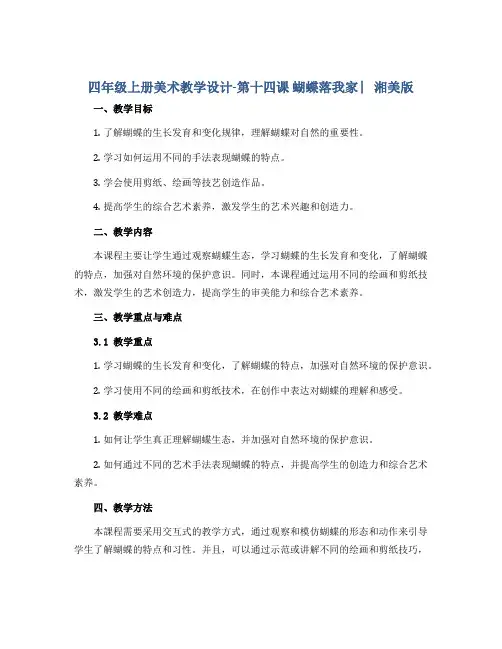 四年级上册美术教学设计-第十四课 蝴蝶落我家 ︳湘美版