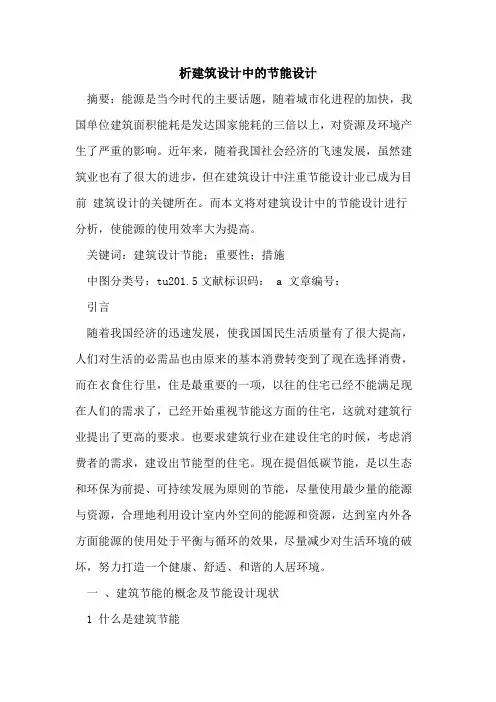 析建筑设计中的节能设计
