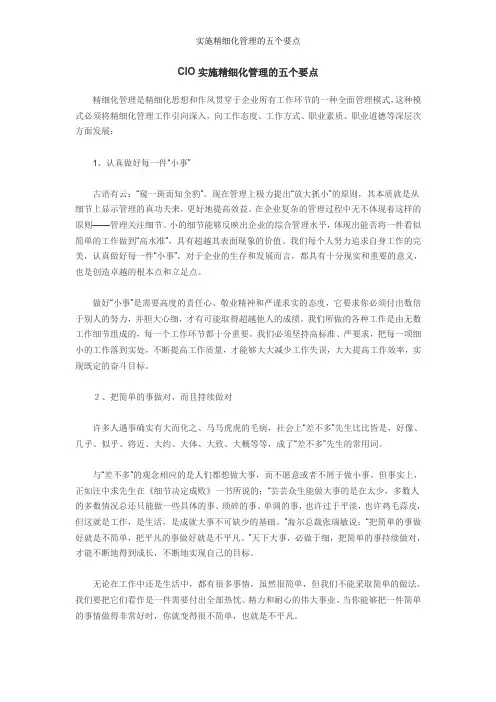 实施精细化管理的五个要点