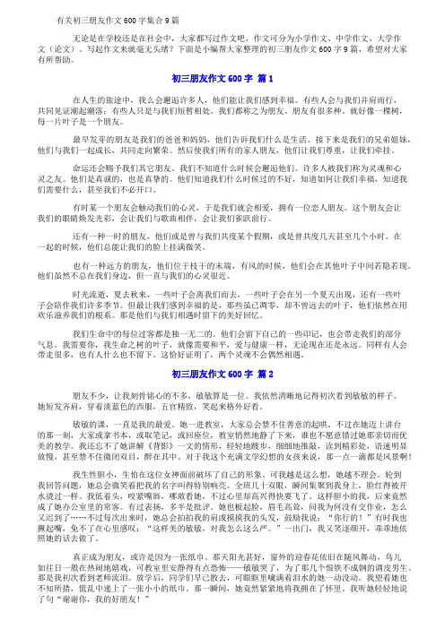 有关初三朋友作文600字集合9篇