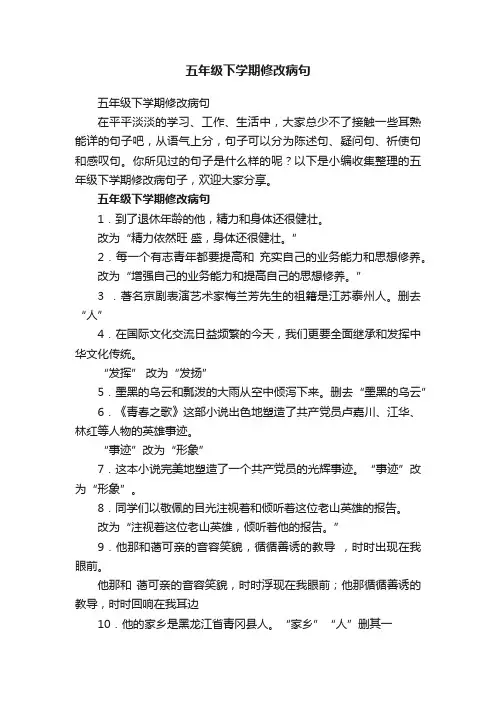 五年级下学期修改病句