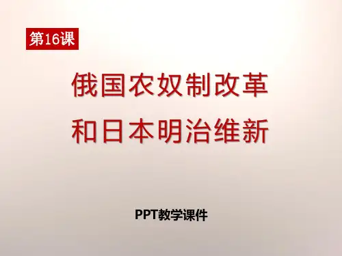 416俄国农奴制改革和日本明治维新2精品课件