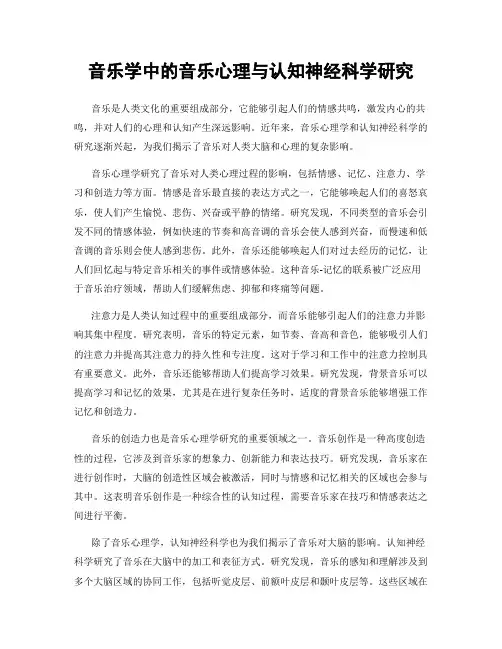 音乐学中的音乐心理与认知神经科学研究