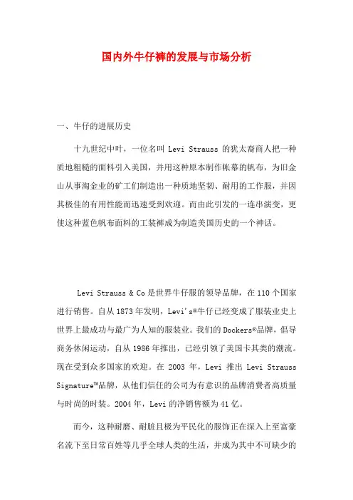 国内外牛仔裤的发展与市场分析