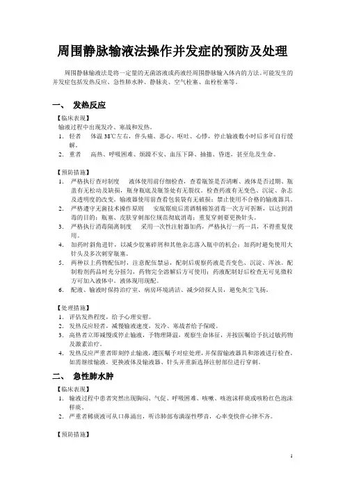 周围静脉输液法操作并发症的预防及处理
