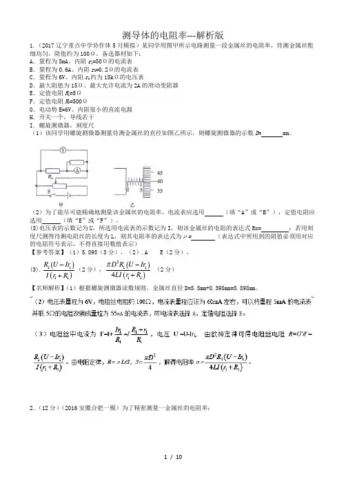 高考实验专题：测量导体的电阻率-解析版