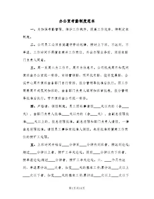 办公室考勤制度范本(五篇)