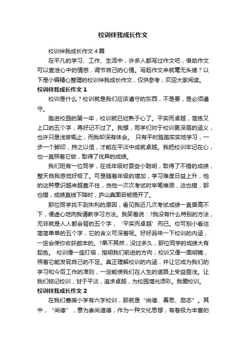 校训伴我成长作文