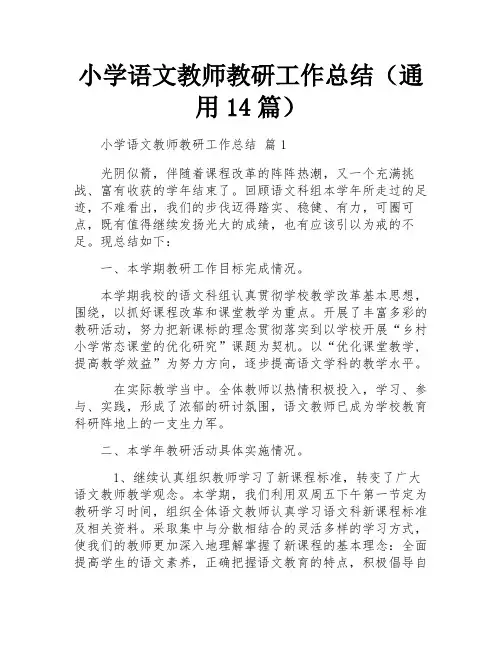 小学语文教师教研工作总结(通用14篇)