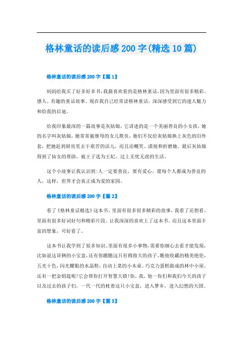 格林童话的读后感200字(精选10篇)