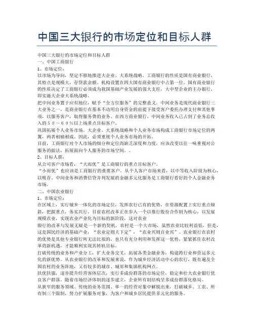 中国三大银行的市场定位和目标人群
