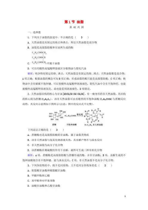 高中化学第四章生命中的基础有机化学物质第1节油脂系列一作业含解析新人教版选修5