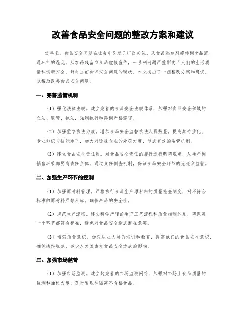 改善食品安全问题的整改方案和建议
