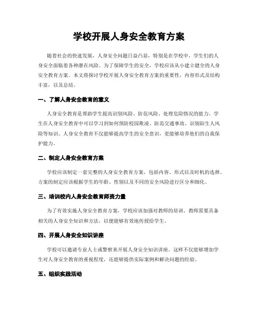 学校开展人身安全教育方案